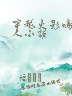 穿越火影鸣人同人小说