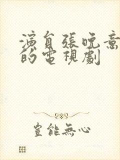 演员张晚意演过的电视剧