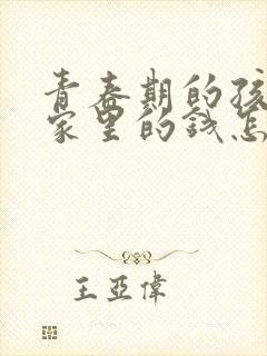 青春期的孩子偷家里的钱怎么办