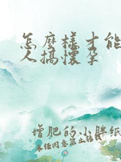 怎么样才能把女人搞怀孕