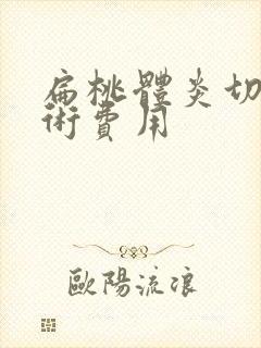 扁桃体炎切除手术费用