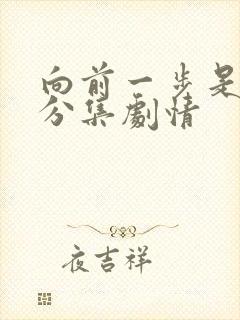 向前一步是幸福分集剧情