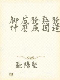 脚底发热发麻是什么原因造成的