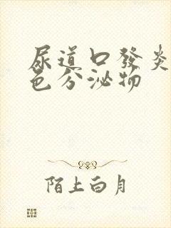 尿道口发炎有白色分泌物