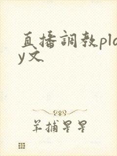直播调教play文