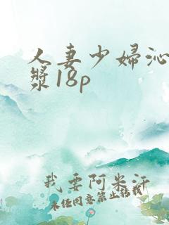 人妻少妇沁出白浆18p