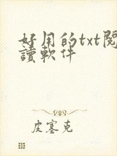 好用的txt阅读软件