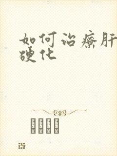 如何治疗肝晚期硬化