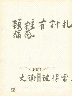 颈椎有针扎的刺痛感