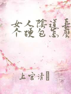 女人阴道长了一个硬包怎么回事