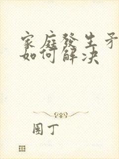 家庭发生矛盾该如何解决