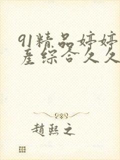 91精品婷婷国产综合久久