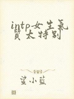 intp女生气质太特别