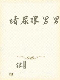 堵尿眼男男失禁