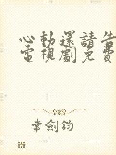 心动还请告诉我电视剧免费观看