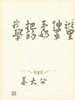 我把手伸进女同学的奶罩里视频