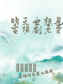 明天也想见到你电视剧免费观看全集