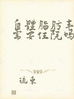 自体脂肪丰胸后需要住院吗