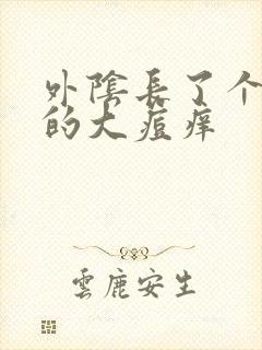 外阴长了个硬硬的大痘痒