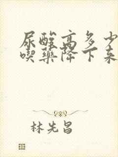 尿酸高多少可以吃药降下来