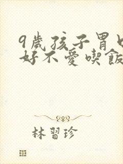 9岁孩子胃口不好不爱吃饭怎么办