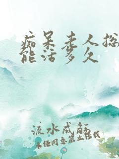 痴呆老人总睡觉能活多久