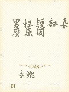 男性腹部长毛什么原因