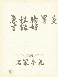 急性肠胃炎几天才能好