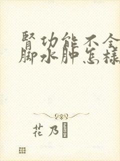 肾功能不全引起脚水肿怎样消肿