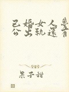 已婚女人梦见老公出轨还有了孩子