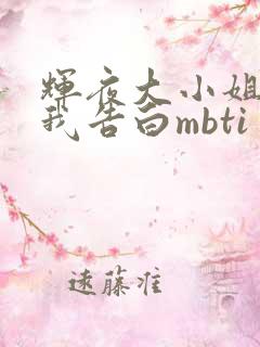 辉夜大小姐想让我告白mbti