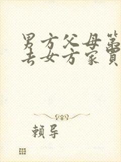 男方父母第一次去女方家买什么