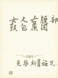 女人右腹部有气鼓包原因