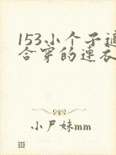 153小个子适合穿的连衣裙长度