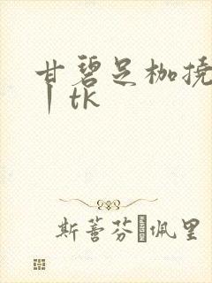 甘碧足枷挠脚心丨tk