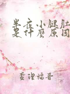 半夜小腿肚抽筋是什么原因引起的