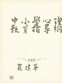 中小学心理健康教育指导纲要pdf