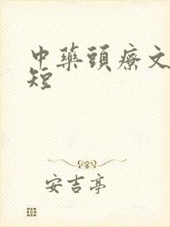 中药头疗文案简短