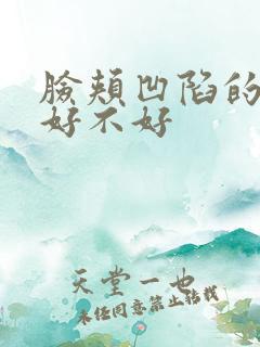 脸颊凹陷的面相好不好