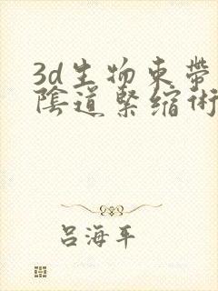 3d生物束带做阴道紧缩术大约多少钱