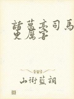 诸葛亮司马懿谁更厉害