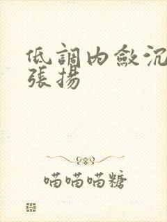 低调内敛沉稳不张扬