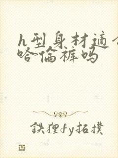 h型身材适合穿哈伦裤吗