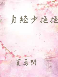 月经少拖拖拉拉