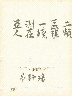 亚洲一区二区成人在线视频