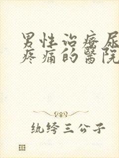 男性治疗尿道口疼痛的医院