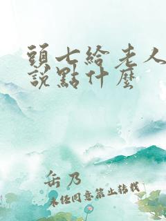 头七给老人烧纸说点什么