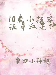 10岁小孩容易流鼻血是什么原因