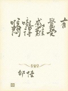 喉咙感觉有点堵闷得难受