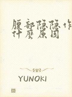 腹部隐隐作痛是什么原因